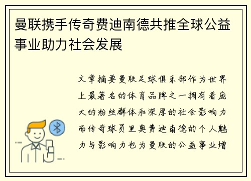 曼联携手传奇费迪南德共推全球公益事业助力社会发展