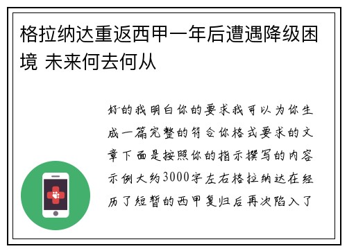 格拉纳达重返西甲一年后遭遇降级困境 未来何去何从
