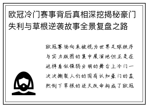 欧冠冷门赛事背后真相深挖揭秘豪门失利与草根逆袭故事全景复盘之路