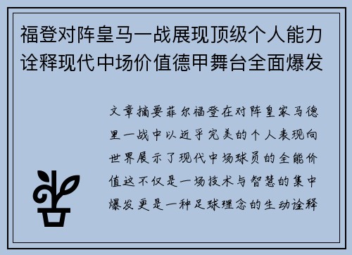 福登对阵皇马一战展现顶级个人能力诠释现代中场价值德甲舞台全面爆发
