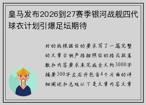 皇马发布2026到27赛季银河战舰四代球衣计划引爆足坛期待