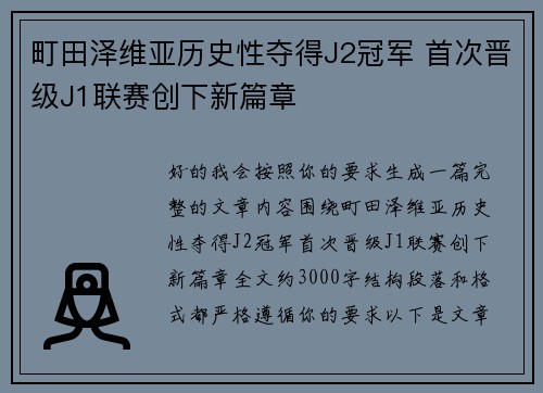 町田泽维亚历史性夺得J2冠军 首次晋级J1联赛创下新篇章