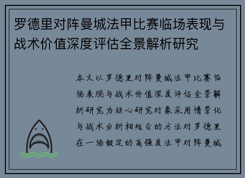 罗德里对阵曼城法甲比赛临场表现与战术价值深度评估全景解析研究