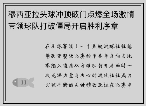 穆西亚拉头球冲顶破门点燃全场激情带领球队打破僵局开启胜利序章